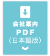 会社案内PDF