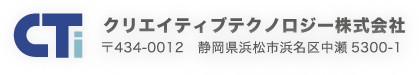 クリエイティブテクノロジー株式会社